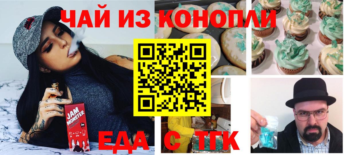 Еда ТГК конопля  Вход с VPN  Минусинск 