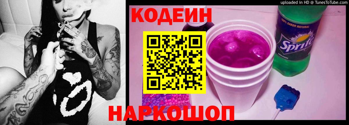 Кодеин Purple Drank  Вход с VPN  Минусинск  Codein Purple Drank 