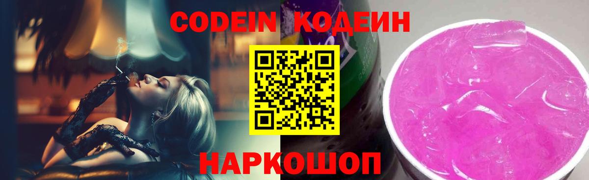 Кодеин Purple Drank Минусинск